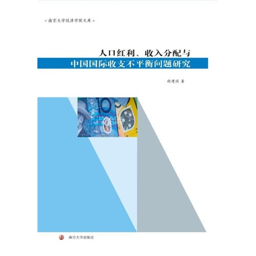 人口红利.收入分配与中国国际收支不平衡问题研究