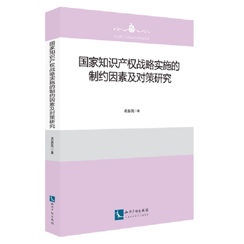 国家知识产权战略实施的制约因素及对策研究