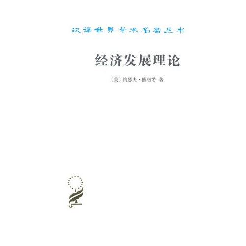 经济发展理论
