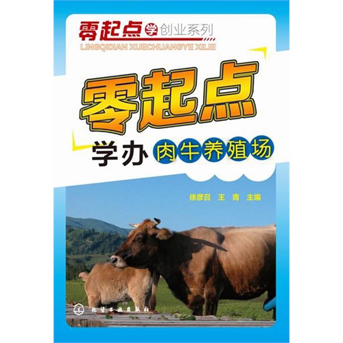 零起点学办肉牛养殖场