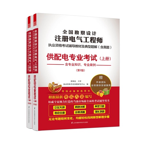 全国勘察设计注册电气工程师执业资格考试辅导教材及典型题解:含真题:供配电专业考试