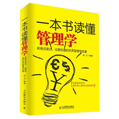 一本书读懂管理学