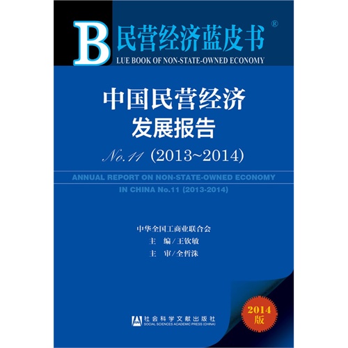 2013-2014-中国民营经济发展报告-民营经济蓝皮书-No.11-2014版-内赠数据库体验卡