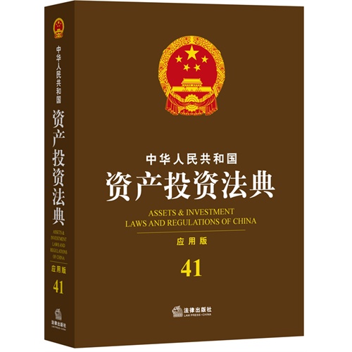 中华人民共和国资产投资法典-41-应用版