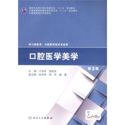 口腔医学美学-第3版-供口腔医学.口腔医学技术专业用