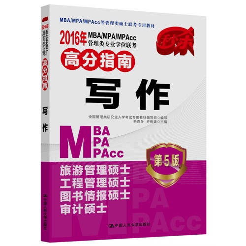 写作-2016年MBA/MPA/MPAcc管理类专业学位联考高分指南-第5版