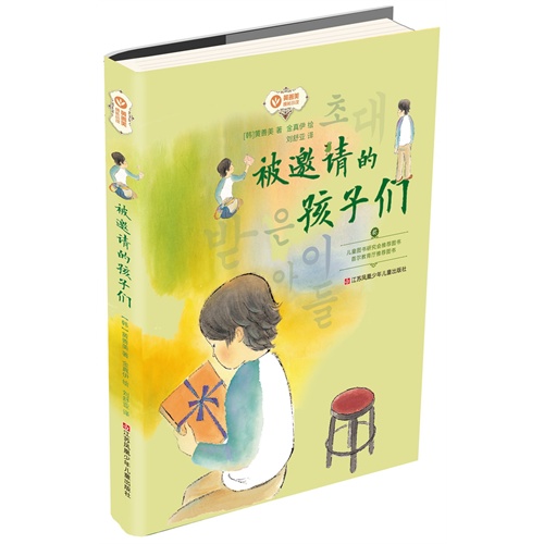 被邀请的孩子们-黄善美成长小说