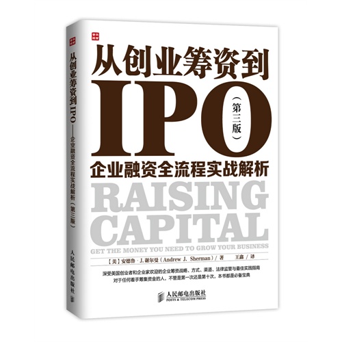从创业筹资到IPO企业融资全流程实战解析-(第三版)
