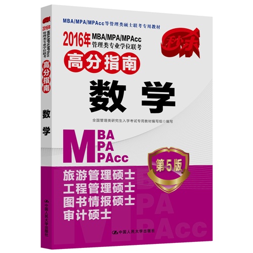 数学-2016年MBA/MPA/MPAcc管理类专业学位联考高分指南-第5版