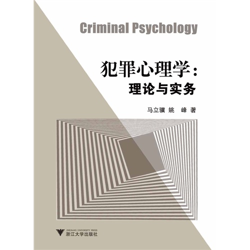 犯罪心理学-理论与实务