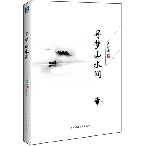 寻梦山水间