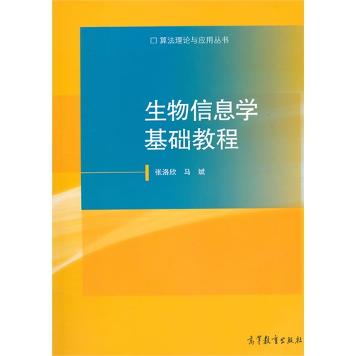 生物信息学基础教程