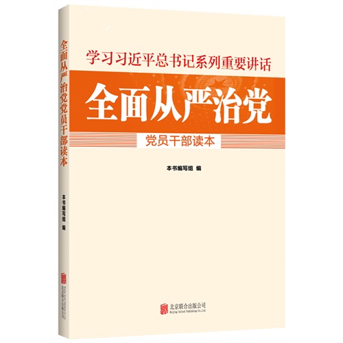 学习习近平总书记系列重要讲话-全面从严治党党员干部读本