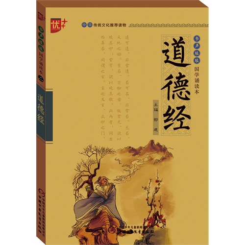 道德经-国学诵读本-(二)