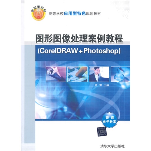 图形图像处理案例教程-(CorelDRAW+Photoshop)-赠送电子教案