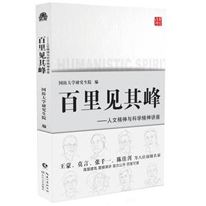 百里见其峰:人文精神与科学精神讲座-技术教育社区