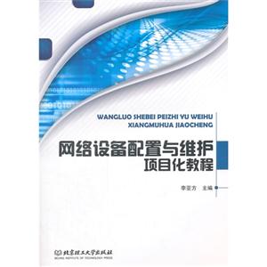 网络设备配置与维护项目化教程-技术教育社区