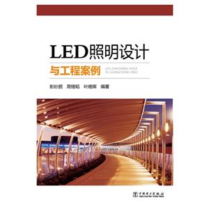 LED照明设计与工程案例-技术教育社区
