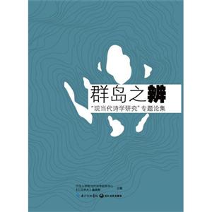 群岛之辨-现当代诗学研究专题论集-技术教育社区