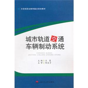 城市轨道交通车辆制动系统-技术教育社区