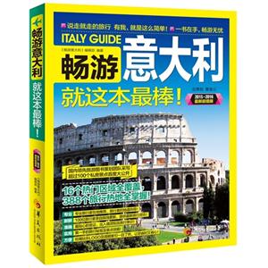 2015.2016-畅游意大利-就这本最棒!-最新超值版-技术教育社区