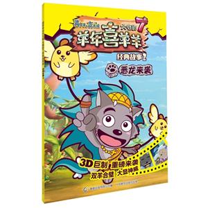 恶龙来袭-喜羊羊与灰太郎大电影7羊年喜羊羊经典故事2-技术教育社区