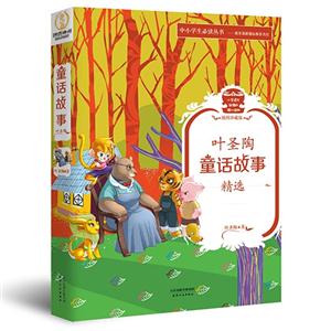 叶圣陶童话故事精选-插图珍藏版-技术教育社区