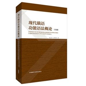 现代俄语功能语法概论-第二版-技术教育社区
