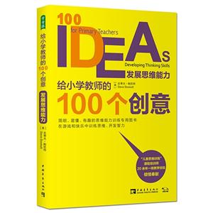 发展思维能力-给小学教师的100个创意-技术教育社区