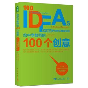 如何激发学生的天赋和特长-给中学教师的100个创意-技术教育社区