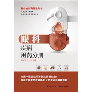 眼科疾病用药分册-技术教育社区