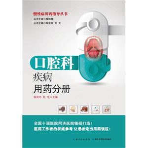 口腔科疾病用药分册-技术教育社区