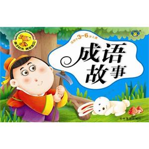 成语故事-适用于3-6岁儿童-技术教育社区