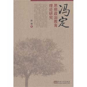 冯定思想政治教育理论研究-技术教育社区