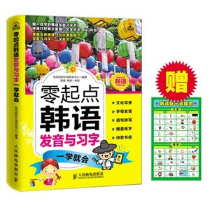 零起点韩语发音与习字一学就会-独家附赠韩语40音挂图-技术教育社区