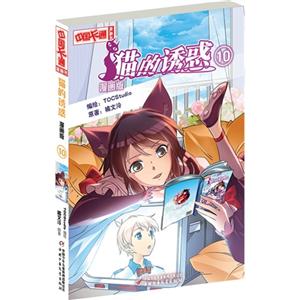 猫的诱惑-10-漫画版-技术教育社区