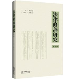 法律修辞研究-第一卷-技术教育社区