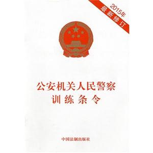 公安机关人民警察训练条令-2015年最新修订-技术教育社区