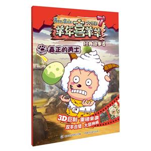 真正的勇士-喜羊羊与灰太郎大电影7羊年喜羊羊经典故事4-技术教育社区