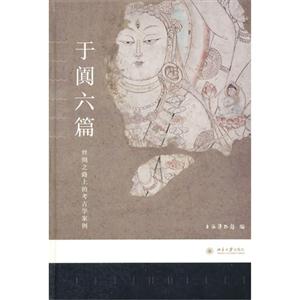 于阗六篇-丝绸之路上的考古学案例-技术教育社区