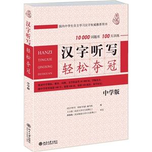 汉字听写轻松夺冠-中学版-技术教育社区