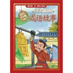 成语故事-经典名著-学生版-技术教育社区