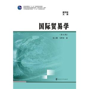 国际贸易学-(第五版)-技术教育社区