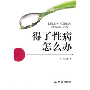 得了性病怎么办-技术教育社区