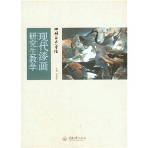 四川美术学院现代漆画研究生教学-技术教育社区