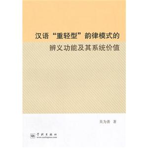 汉语“重轻型”韵律模式的辨义功能及其系统价值-技术教育社区