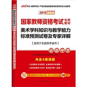 2015-初级中学-美术学科知识与教学能力标准预测试卷及专家详解-最新版-适用于全国统考省市-内含4套真题-技术教育社区