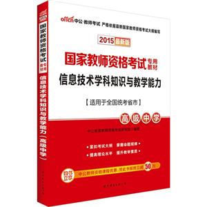 2015-高级中学-信息技术学科知识与教学能力-最新版-适用于全国统考省市-技术教育社区