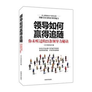 史上最强的23个领导法则-图解韦尔奇的4E领导魅力-领导如何赢得追随-你未听过的23条领导力秘诀-技术教育社区