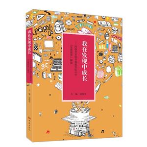 我在发现中成长-河南省安阳市殷都实验小学发现教育解读-技术教育社区